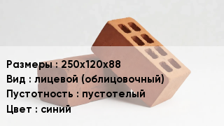 Кирпич 250х120х88 лицевой (облицовочный) пустотелый синий